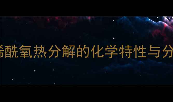 图片 甲基丙烯酰氧热分解的化学特性与分解机理1