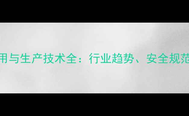 图片 甲基丙烯酰氯应用与生产技术全：行业趋势、安全规范及创新解决方案