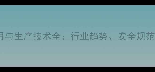 图片 甲基丙烯酰氯应用与生产技术全：行业趋势、安全规范及创新解决方案1