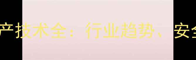 图片 甲基丙烯酰氯应用与生产技术全：行业趋势、安全规范及创新解决方案2