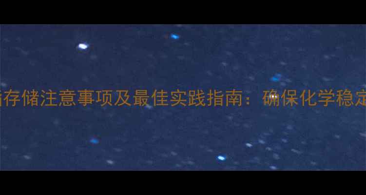 图片 甲基丙烯酸丁酯存储注意事项及最佳实践指南：确保化学稳定性与安全操作2