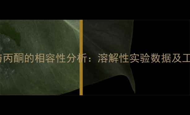 图片 甲基丙烯酸与丙酮的相容性分析：溶解性实验数据及工业应用指南1