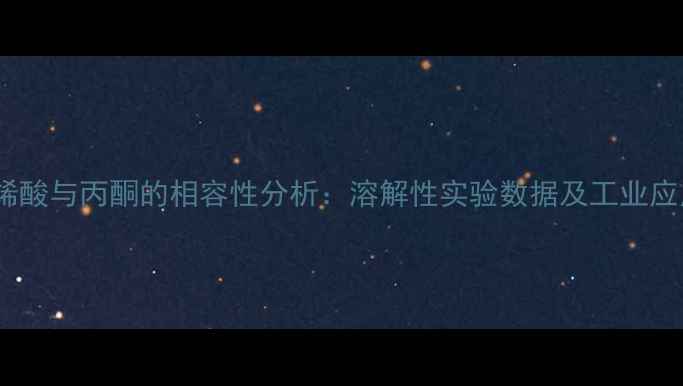 图片 甲基丙烯酸与丙酮的相容性分析：溶解性实验数据及工业应用指南2
