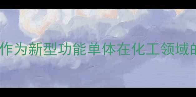 图片 甲基丙烯酸乙基磷酸酯作为新型功能单体在化工领域的应用与合成工艺详解2