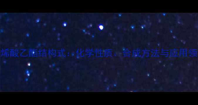 图片 甲基丙烯酸乙酯结构式：化学性质、合成方法与应用领域全解