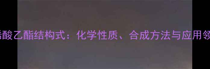 图片 甲基丙烯酸乙酯结构式：化学性质、合成方法与应用领域全解1