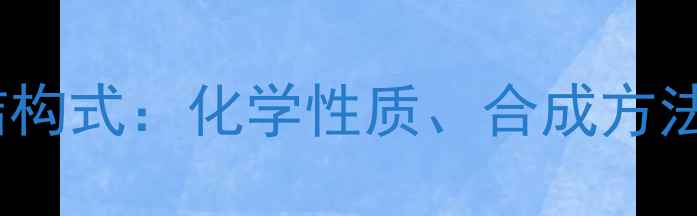图片 甲基丙烯酸乙酯结构式：化学性质、合成方法与应用领域全解2