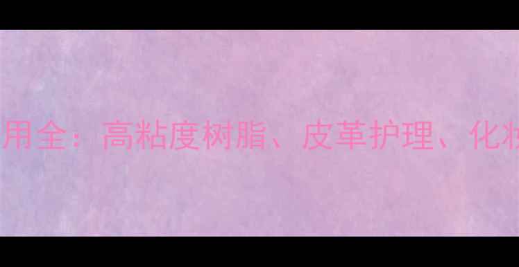 图片 甲基丙烯酸二十二脂应用全：高粘度树脂、皮革护理、化妆品配方中的核心成分1