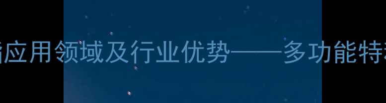 图片 甲基丙烯酸十八酯应用领域及行业优势——多功能特种酯的化工价值全