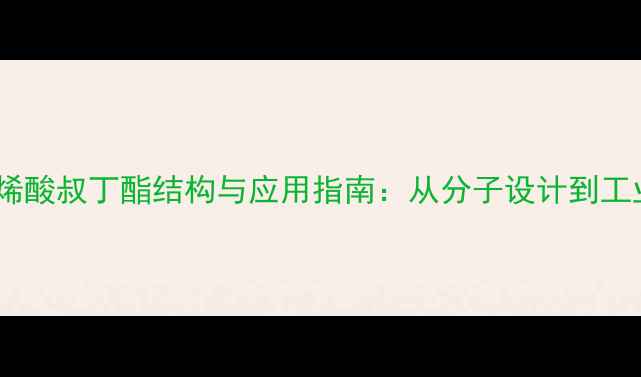 图片 甲基丙烯酸叔丁酯结构与应用指南：从分子设计到工业实践1