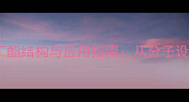 图片 甲基丙烯酸叔丁酯结构与应用指南：从分子设计到工业实践2