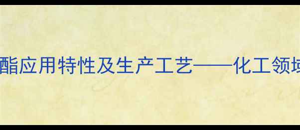 图片 甲基丙烯酸氨基烷基酯应用特性及生产工艺——化工领域高性能单体材料全1