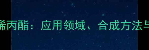 图片 甲基丙烯酸烯丙酯：应用领域、合成方法与安全操作全