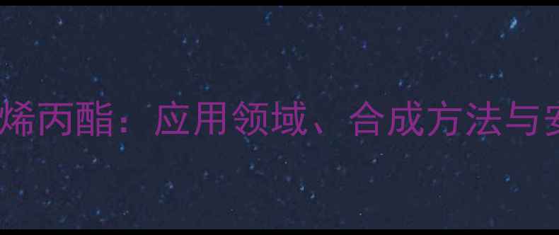 图片 甲基丙烯酸烯丙酯：应用领域、合成方法与安全操作全2