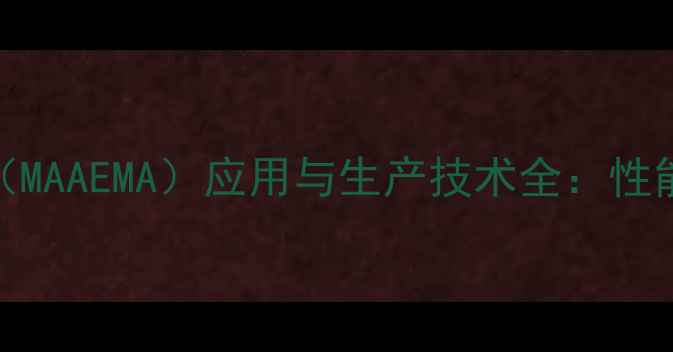 图片 甲基丙烯酸甲基胺乙酯（MAAEMA）应用与生产技术全：性能、制备工艺及行业前景