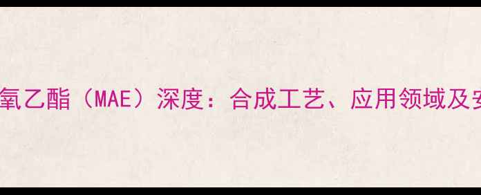 图片 甲基丙烯酸甲氧乙酯（MAE）深度：合成工艺、应用领域及安全操作指南2