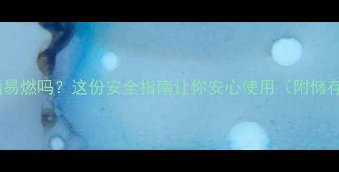 图片 甲基丙烯酸甲酯易燃吗？这份安全指南让你安心使用（附储存应急全攻略）1