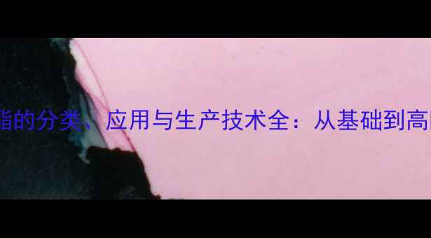 图片 甲基丙烯酸甲酯的分类、应用与生产技术全：从基础到高阶的化工指南1