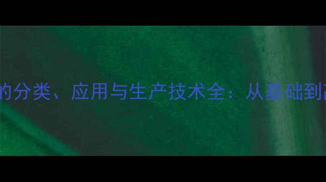 图片 甲基丙烯酸甲酯的分类、应用与生产技术全：从基础到高阶的化工指南2