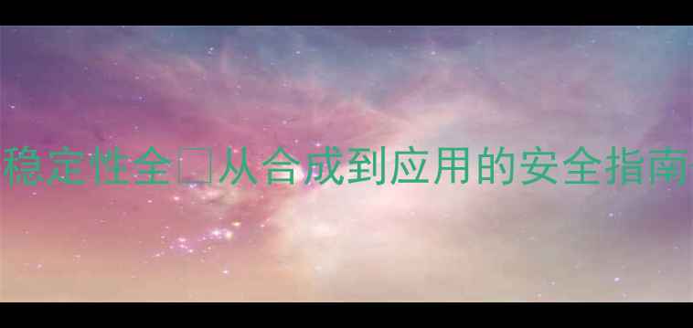 图片 甲基丙烯酸甲酯稳定性全✅从合成到应用的安全指南+常见问题解答1
