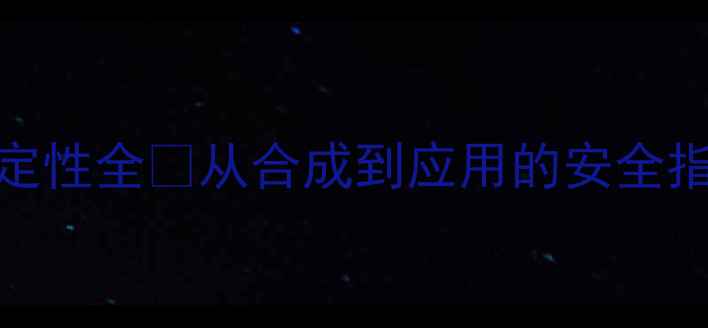 图片 甲基丙烯酸甲酯稳定性全✅从合成到应用的安全指南+常见问题解答2