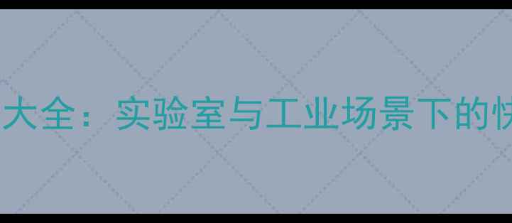 图片 甲基丙烯酸甲酯鉴别方法大全：实验室与工业场景下的快速检测技巧及注意事项1