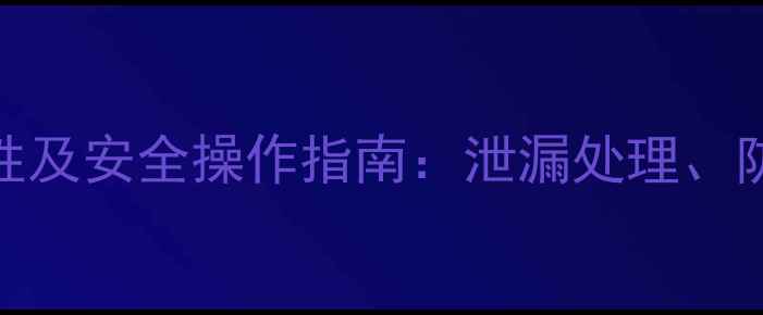 图片 甲基丙烯酸的危险特性及安全操作指南：泄漏处理、防护措施与应急响应全