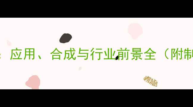 图片 甲基丙烯酸磷酸单酯：应用、合成与行业前景全（附制备工艺及市场趋势）