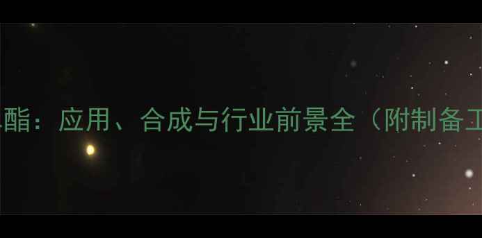 图片 甲基丙烯酸磷酸单酯：应用、合成与行业前景全（附制备工艺及市场趋势）2