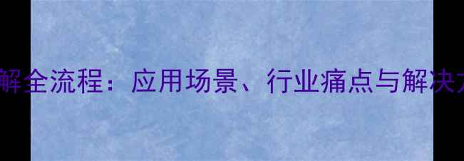 图片 甲基丙烯酸羟乙酯水解全流程：应用场景、行业痛点与解决方案（附实验数据）1