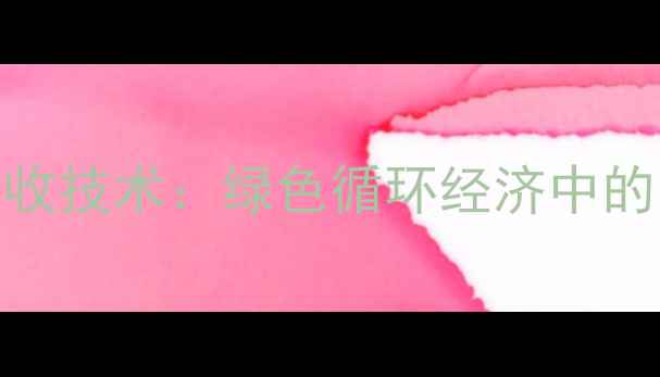 图片 甲基丙烯酸聚合物回收技术：绿色循环经济中的资源再生与环保实践