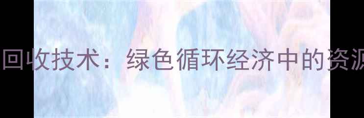 图片 甲基丙烯酸聚合物回收技术：绿色循环经济中的资源再生与环保实践2