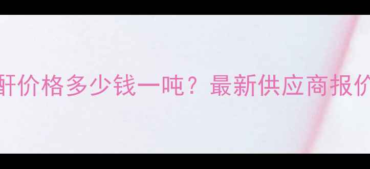 图片 甲基丙烯酸酐价格多少钱一吨？最新供应商报价及生产技术