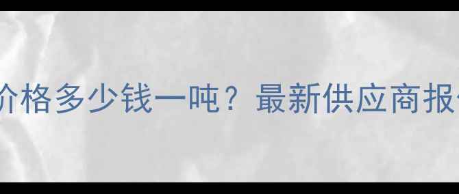 图片 甲基丙烯酸酐价格多少钱一吨？最新供应商报价及生产技术1