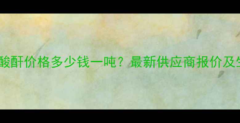 图片 甲基丙烯酸酐价格多少钱一吨？最新供应商报价及生产技术2