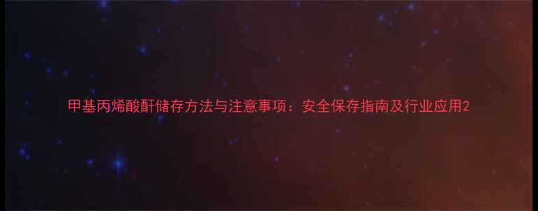 图片 甲基丙烯酸酐储存方法与注意事项：安全保存指南及行业应用2