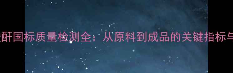 图片 甲基丙烯酸酐国标质量检测全：从原料到成品的关键指标与合规指南1