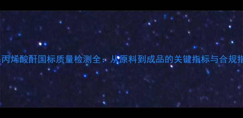 图片 甲基丙烯酸酐国标质量检测全：从原料到成品的关键指标与合规指南2
