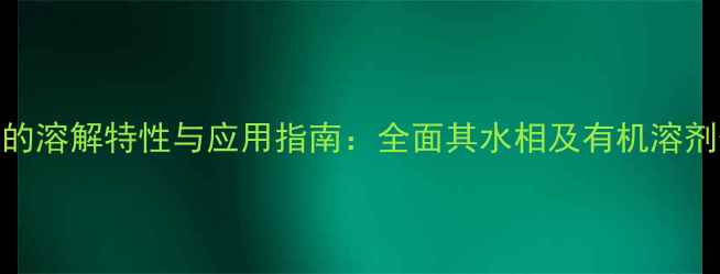 图片 甲基丙烯酸酐的溶解特性与应用指南：全面其水相及有机溶剂体系中的行为