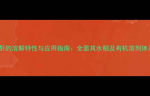 图片 甲基丙烯酸酐的溶解特性与应用指南：全面其水相及有机溶剂体系中的行为1