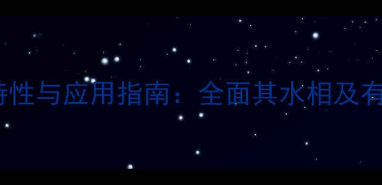 图片 甲基丙烯酸酐的溶解特性与应用指南：全面其水相及有机溶剂体系中的行为2
