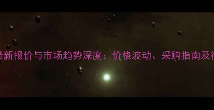 图片 甲基丙烯酸酯最新报价与市场趋势深度：价格波动、采购指南及行业动态全公开