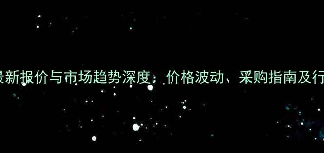 图片 甲基丙烯酸酯最新报价与市场趋势深度：价格波动、采购指南及行业动态全公开2