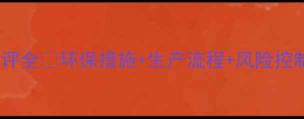 图片 甲基丙烯酸钠环评全🌱环保措施+生产流程+风险控制💡化工人必看1