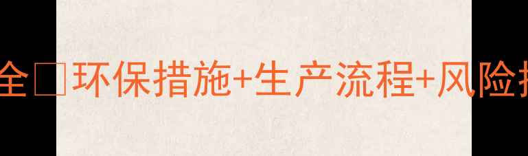 图片 甲基丙烯酸钠环评全🌱环保措施+生产流程+风险控制💡化工人必看2