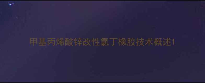 图片 甲基丙烯酸锌改性氯丁橡胶技术概述1