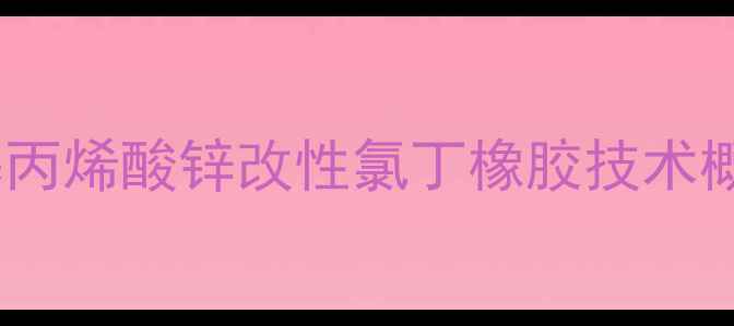 图片 甲基丙烯酸锌改性氯丁橡胶技术概述2