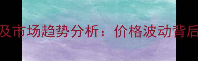 图片 甲基丙烯酸锌最新报价及市场趋势分析：价格波动背后的行业逻辑与采购指南