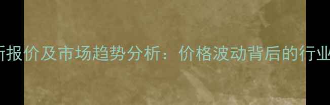 图片 甲基丙烯酸锌最新报价及市场趋势分析：价格波动背后的行业逻辑与采购指南1