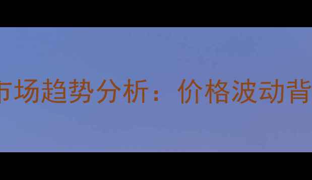 图片 甲基丙烯酸锌最新报价及市场趋势分析：价格波动背后的行业逻辑与采购指南2